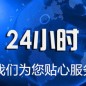 24小時售後服務熱線